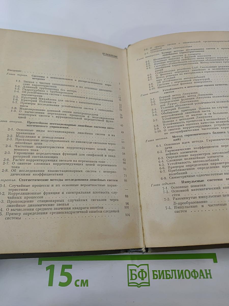 Основы теории автоматического управления. Часть II: Специальные линейные и нелинейные системы автоматического регулирования одной величины