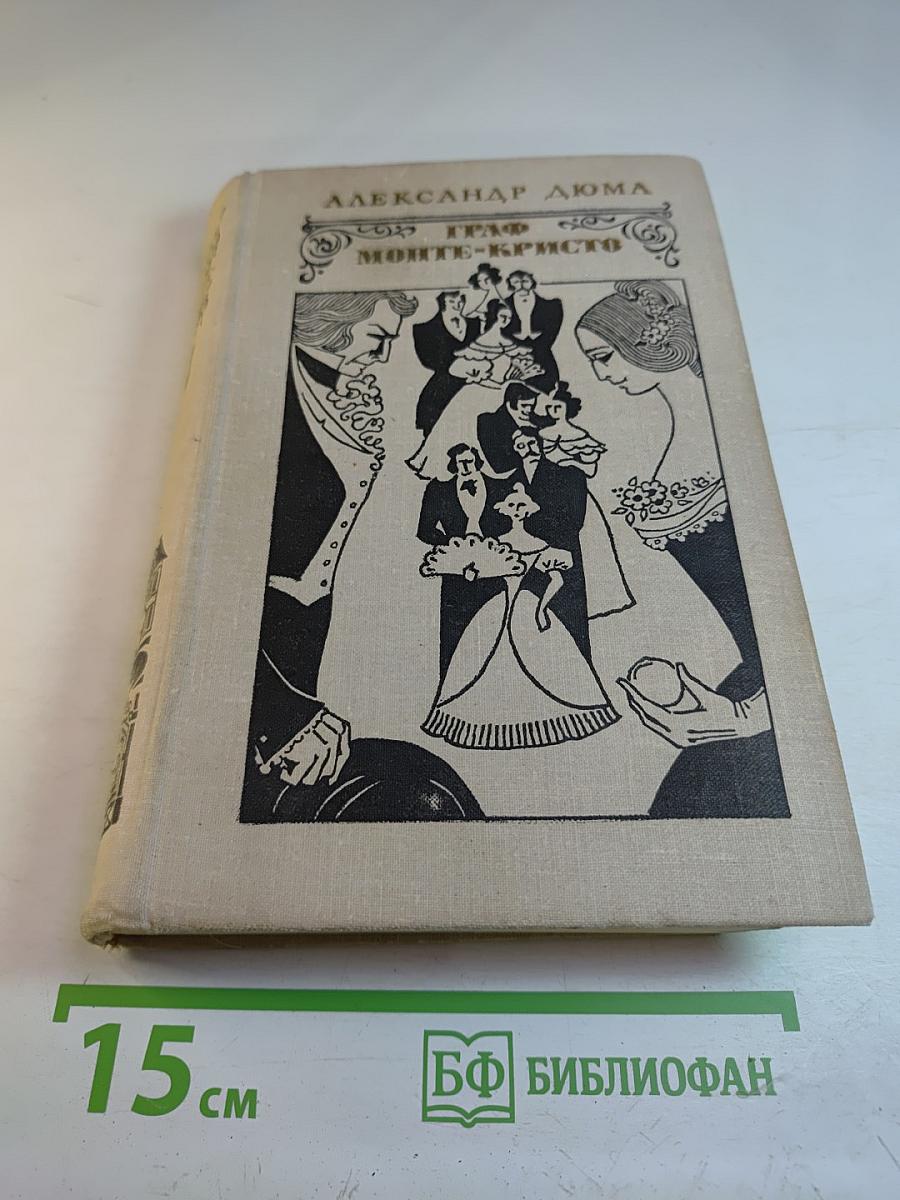 Граф Монте-Кристо. Том 2