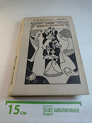 Граф Монте-Кристо. Том 2