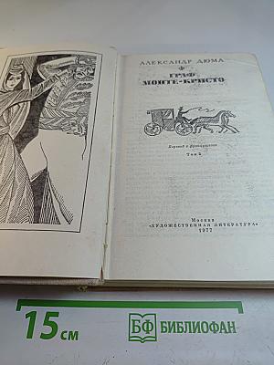 Граф Монте-Кристо. Том 2