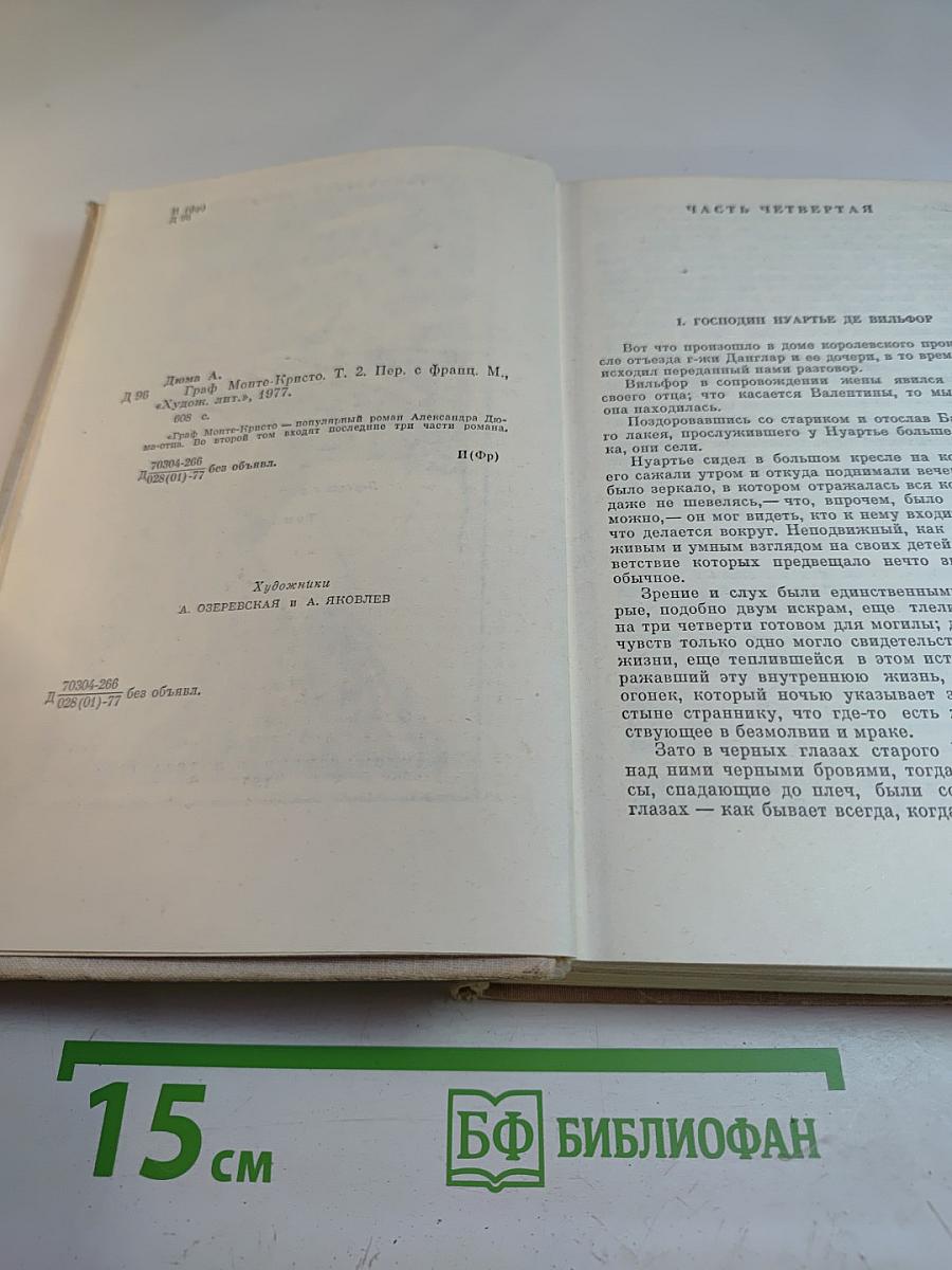 Граф Монте-Кристо. Том 2