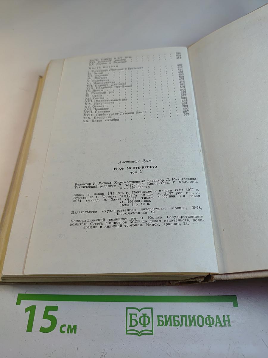 Граф Монте-Кристо. Том 2