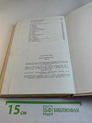 Граф Монте-Кристо. Том 2