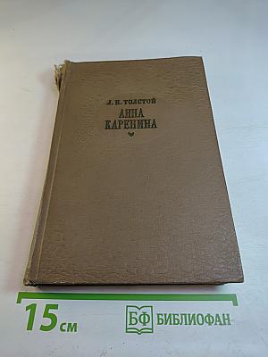 Анна Каренина. Части 5-8 (Том II)