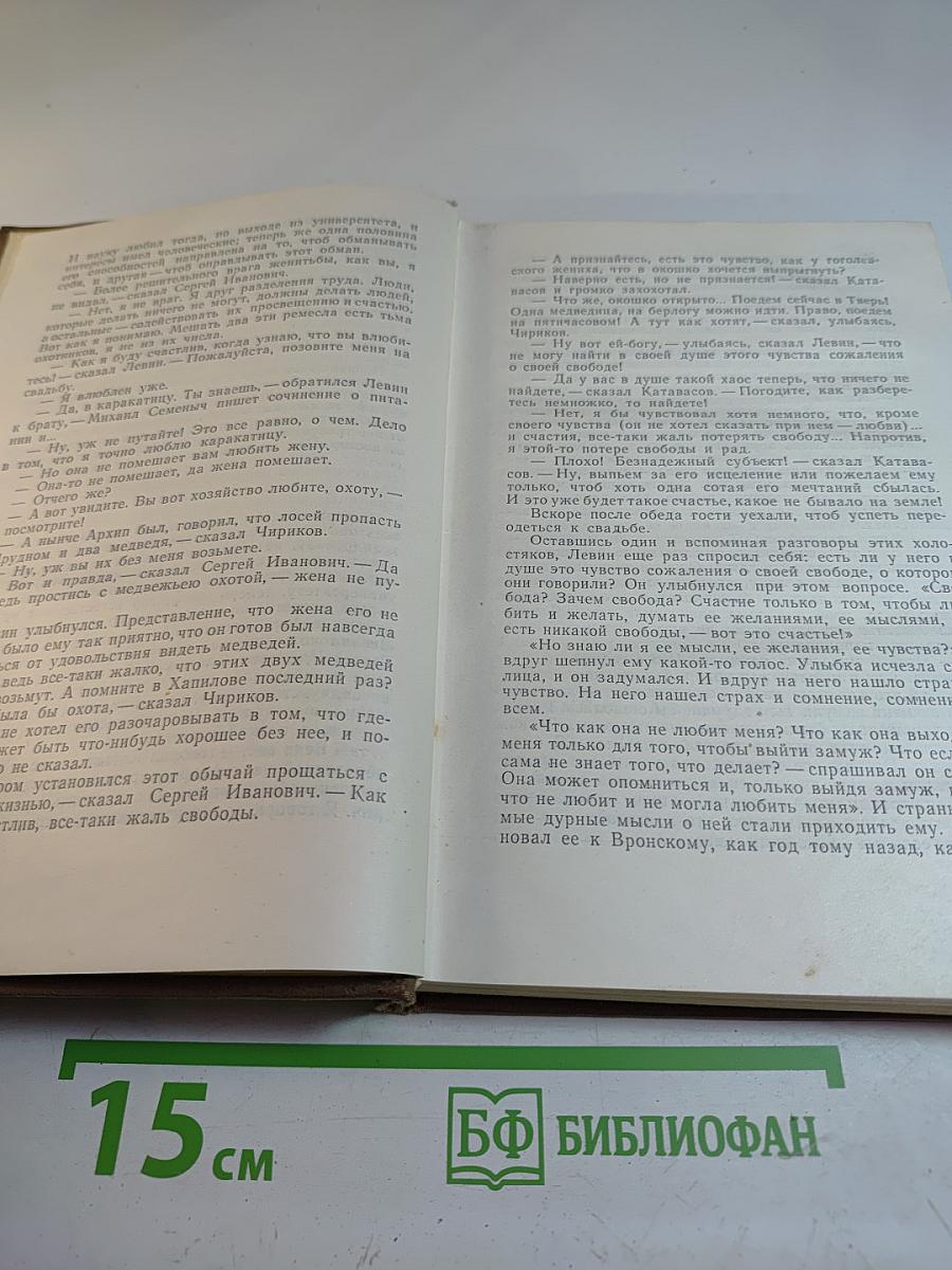 Анна Каренина. Части 5-8 (Том II)