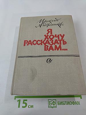 Я хочу рассказать вам...