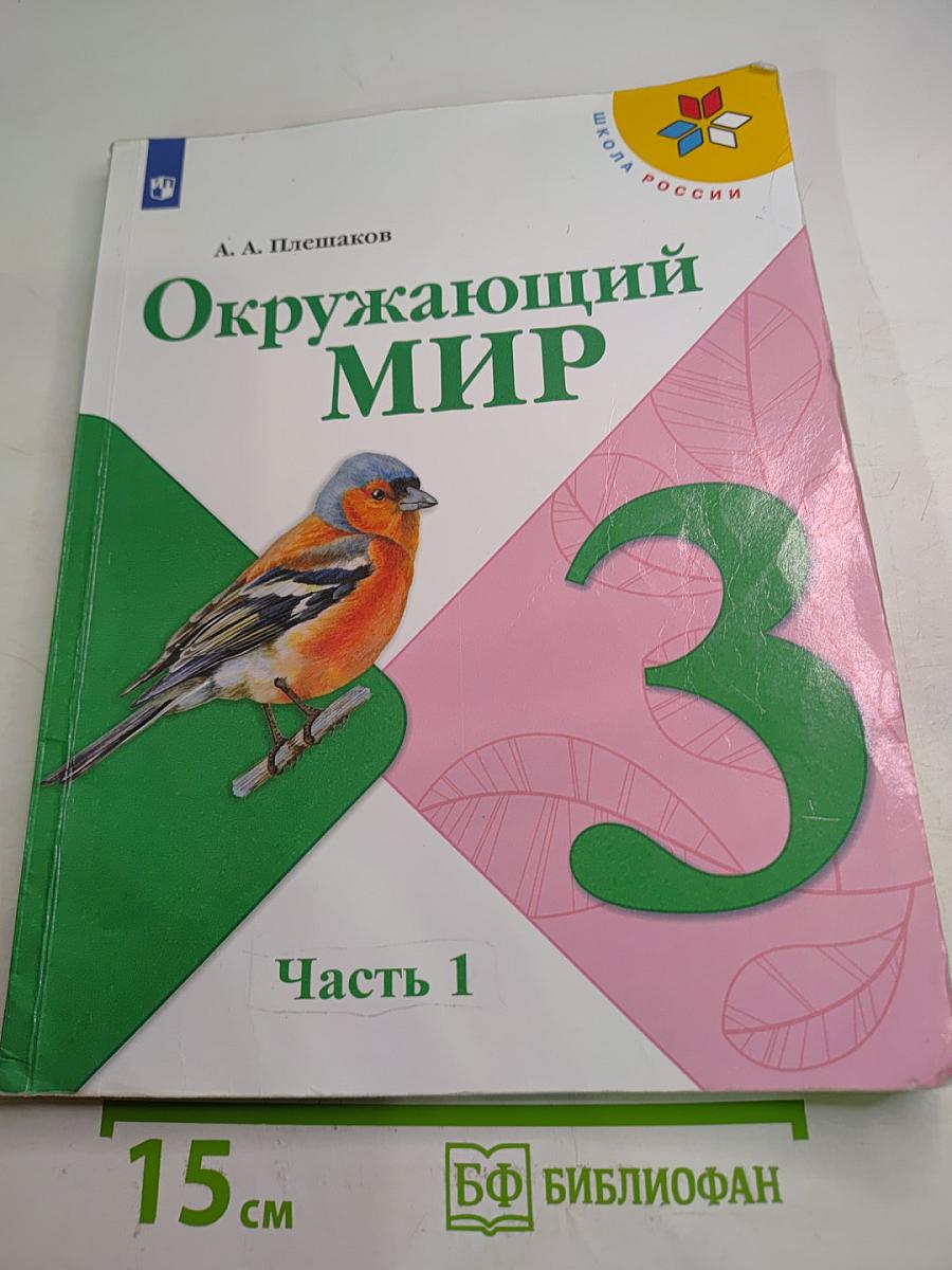 Окружающий мир, 3 класс, Часть 1