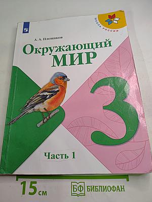 Окружающий мир, 3 класс, Часть 1