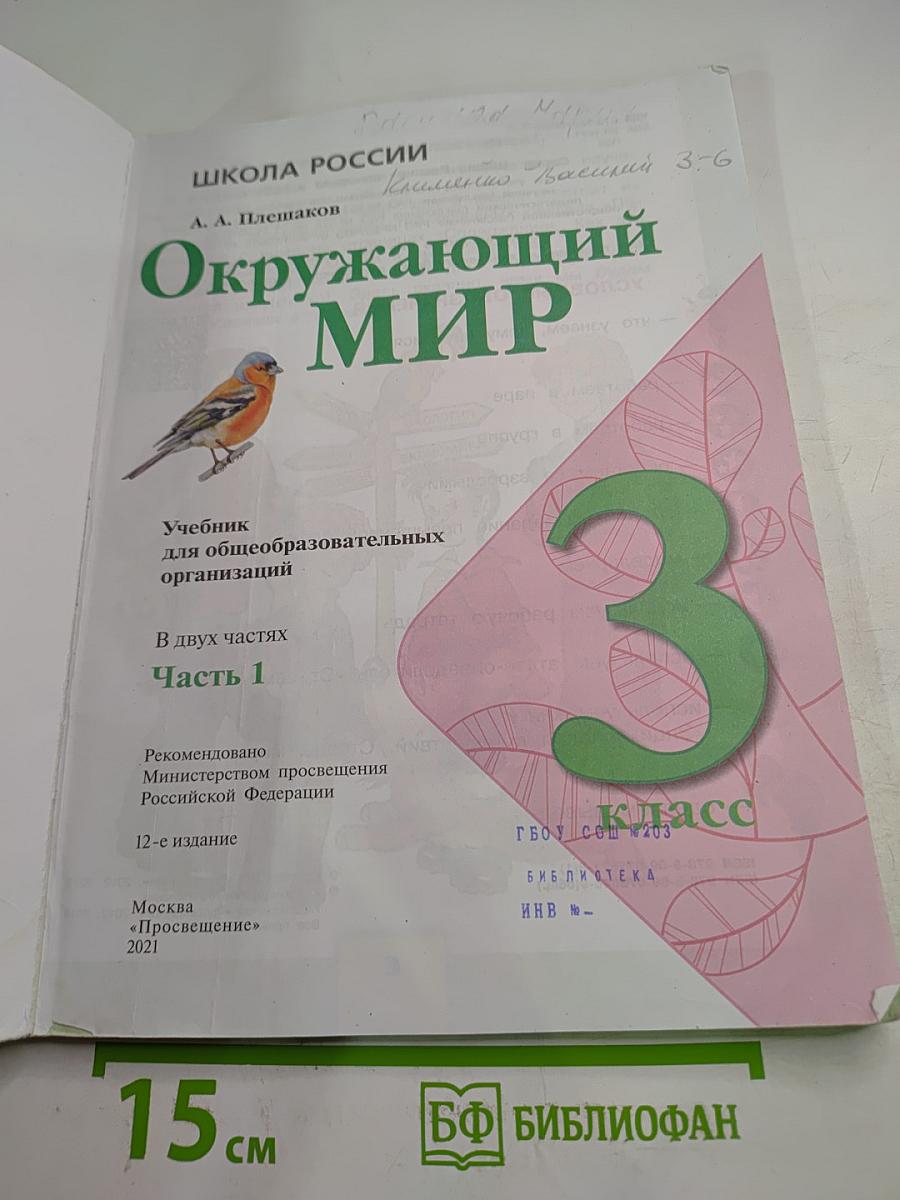 Окружающий мир, 3 класс, Часть 1