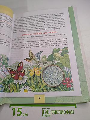 Окружающий мир, 3 класс, Часть 1