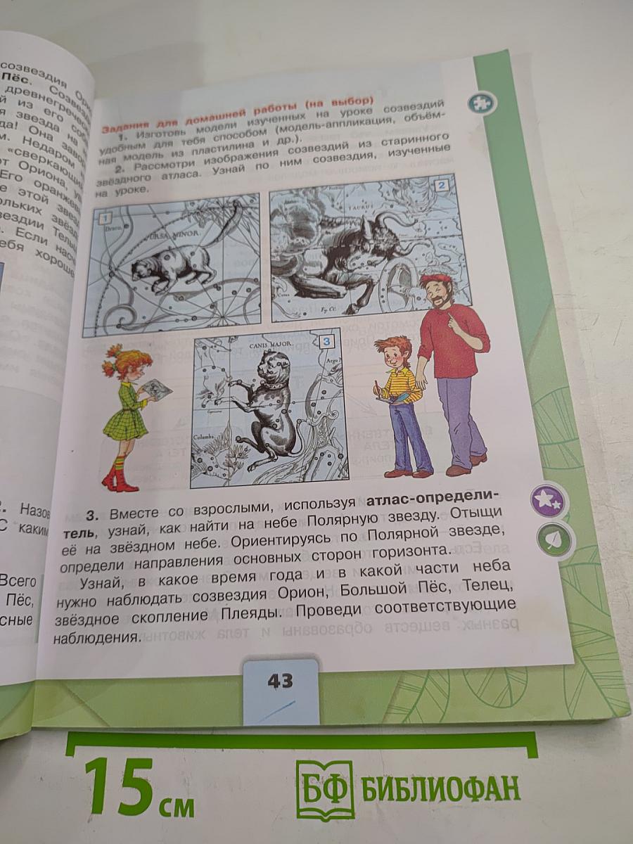 Окружающий мир, 3 класс, Часть 1