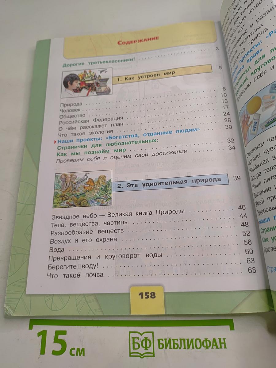 Окружающий мир, 3 класс, Часть 1