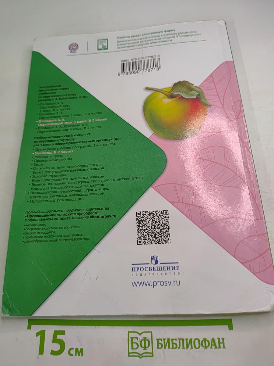 Окружающий мир, 3 класс, Часть 1