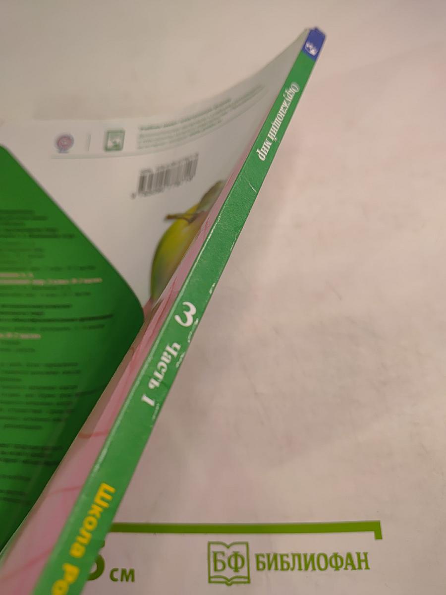 Окружающий мир, 3 класс, Часть 1