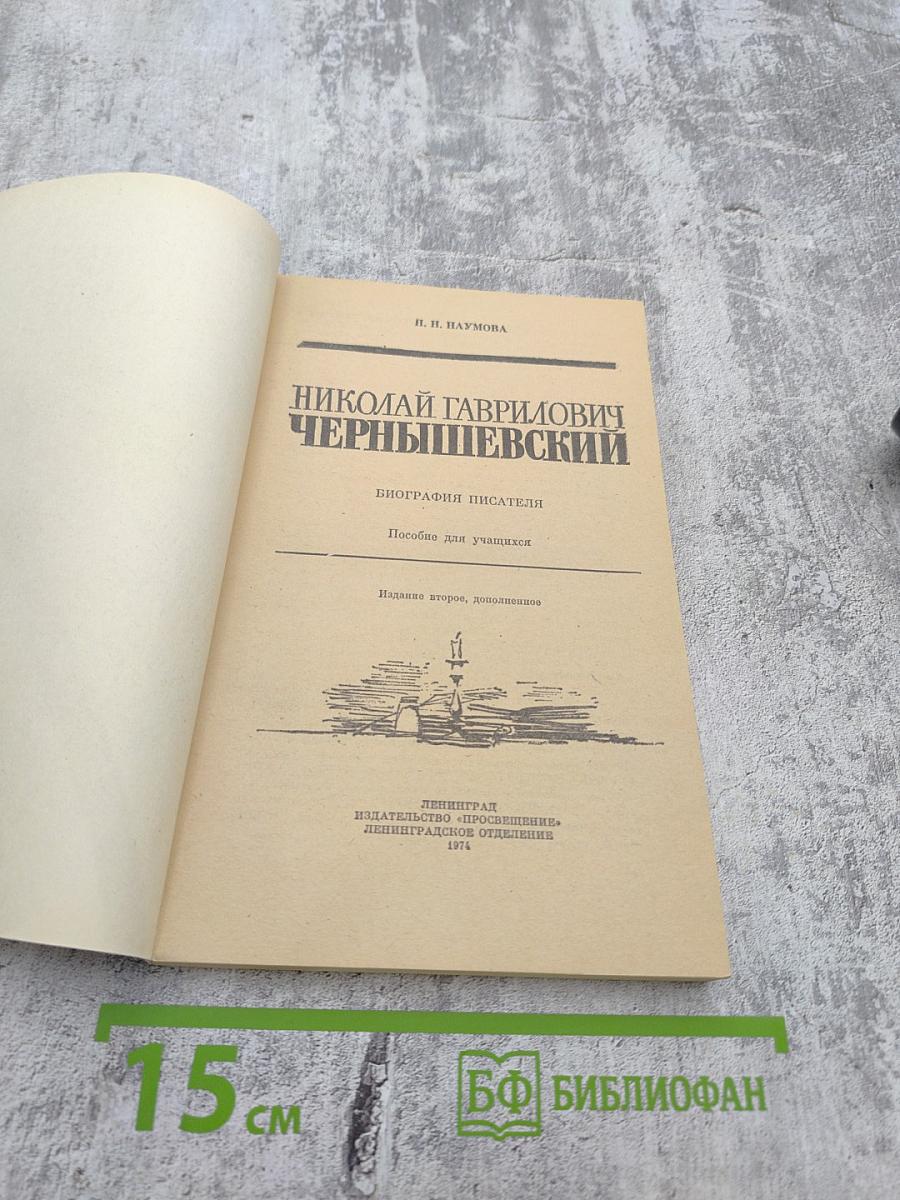 Николай Гаврилович Чернышевский: Биография писателя