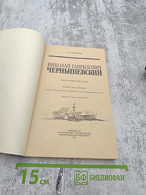 Николай Гаврилович Чернышевский: Биография писателя