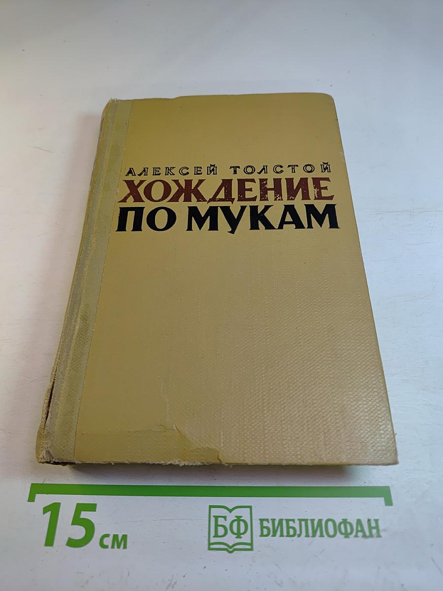 Хождение по мукам. Трилогия. Книга третья