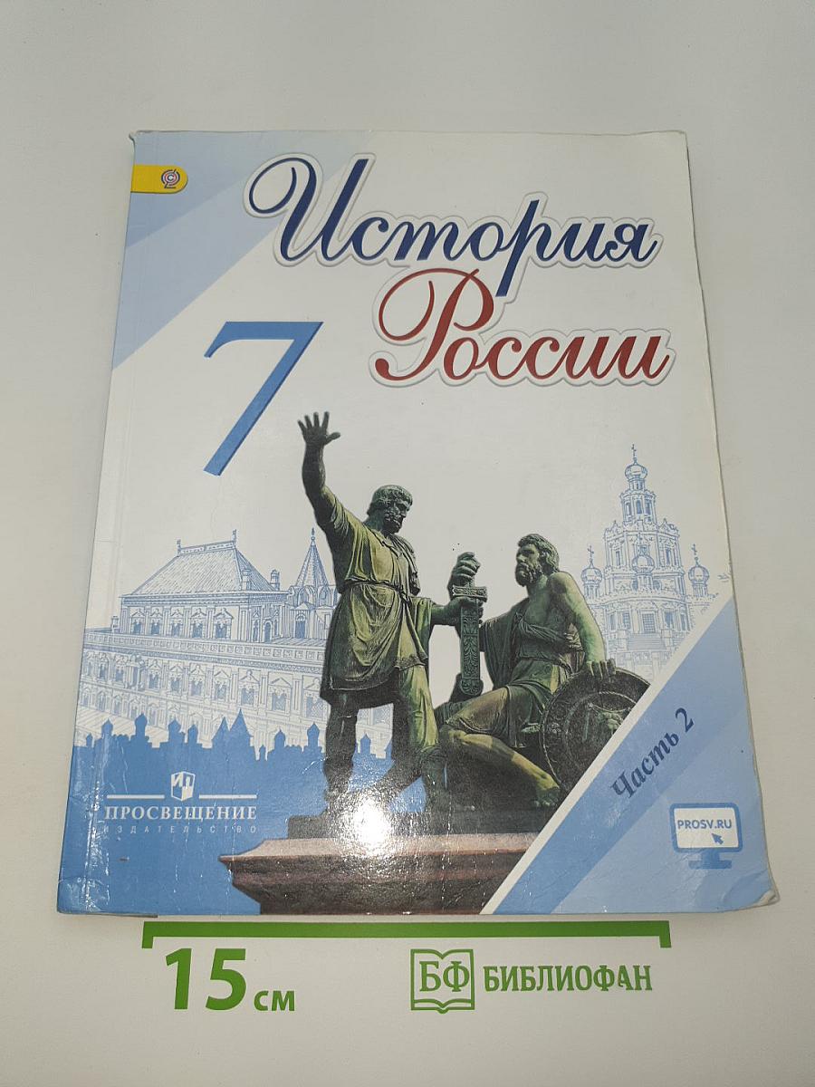 История России. 7 класс. Часть 2