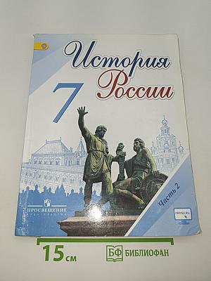 История России. 7 класс. Часть 2