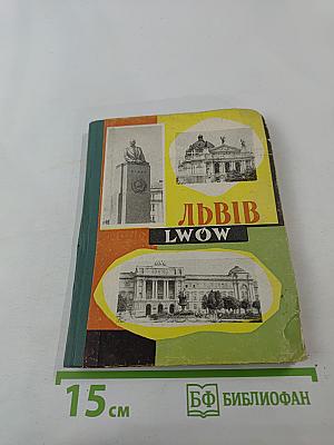 Львів Lwow