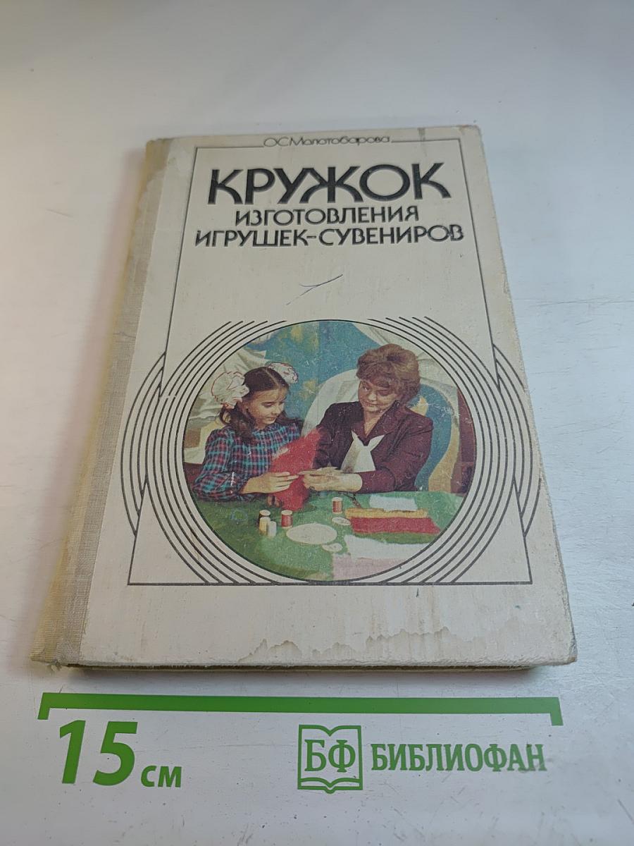 Кружок изготовления игрушек-сувениров
