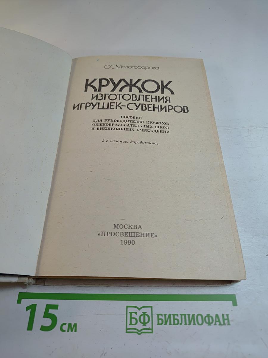 Кружок изготовления игрушек-сувениров