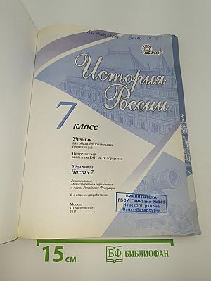 История России. 7 класс. Часть 2