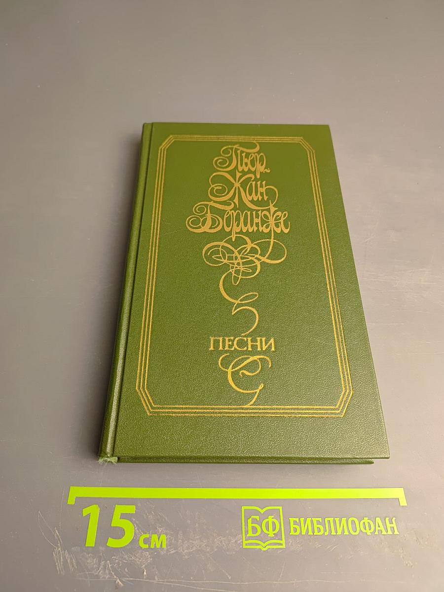 Пьер Жан Беранже. Песни