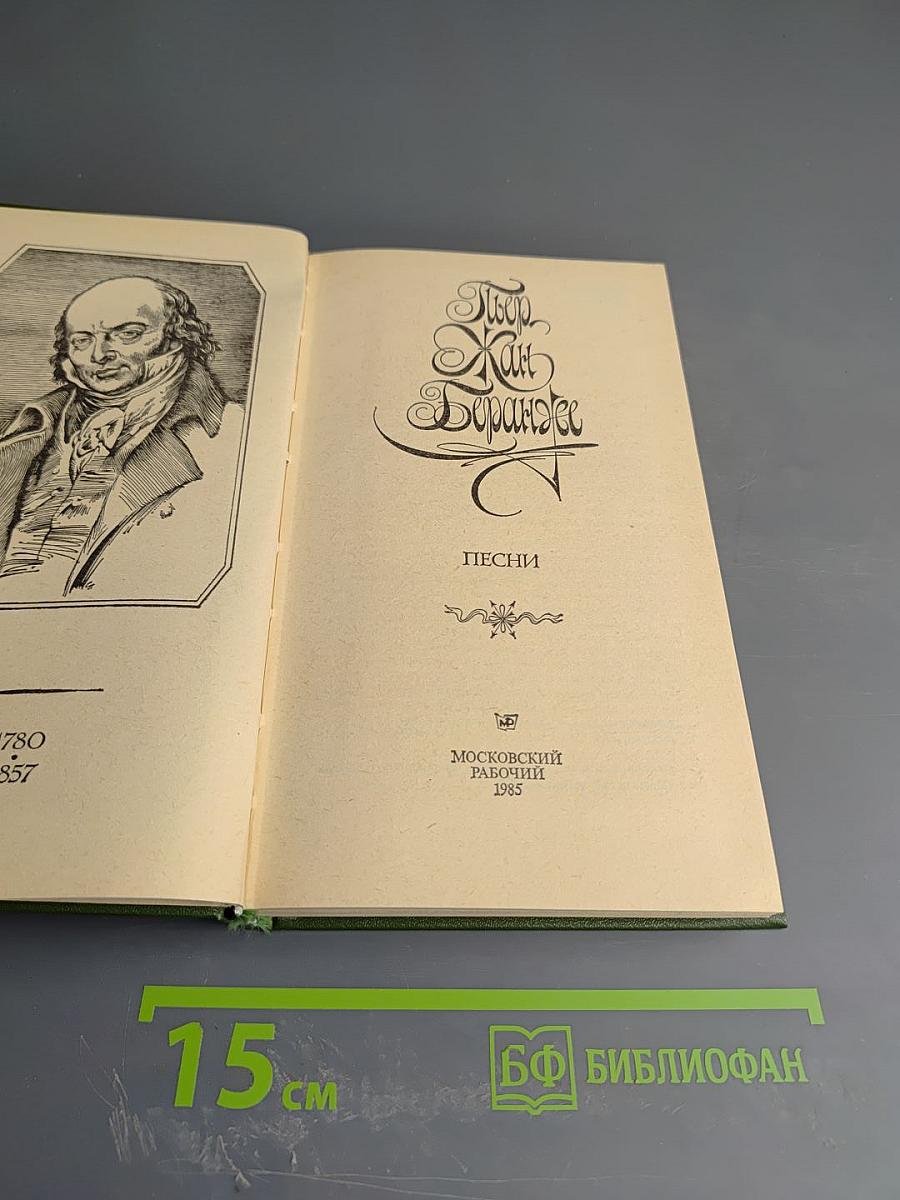 Пьер Жан Беранже. Песни