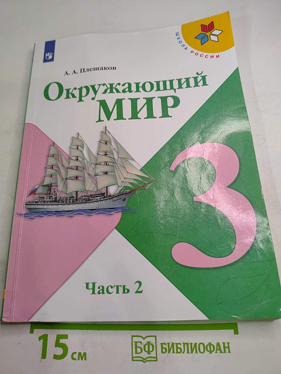 Окружающий МИР для 3 класса, Часть 2