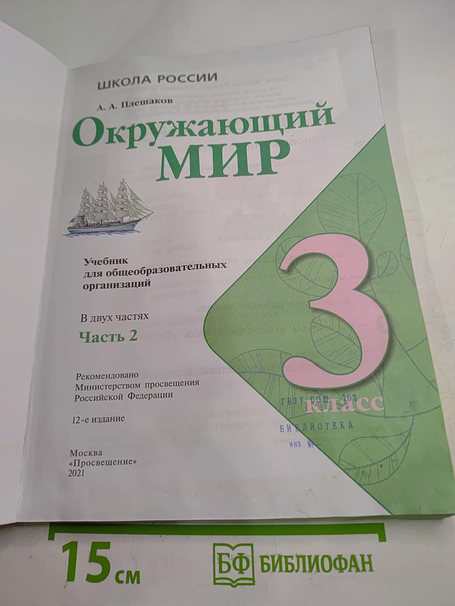 Окружающий МИР для 3 класса, Часть 2