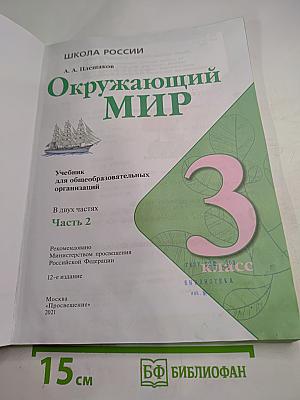 Окружающий МИР для 3 класса, Часть 2