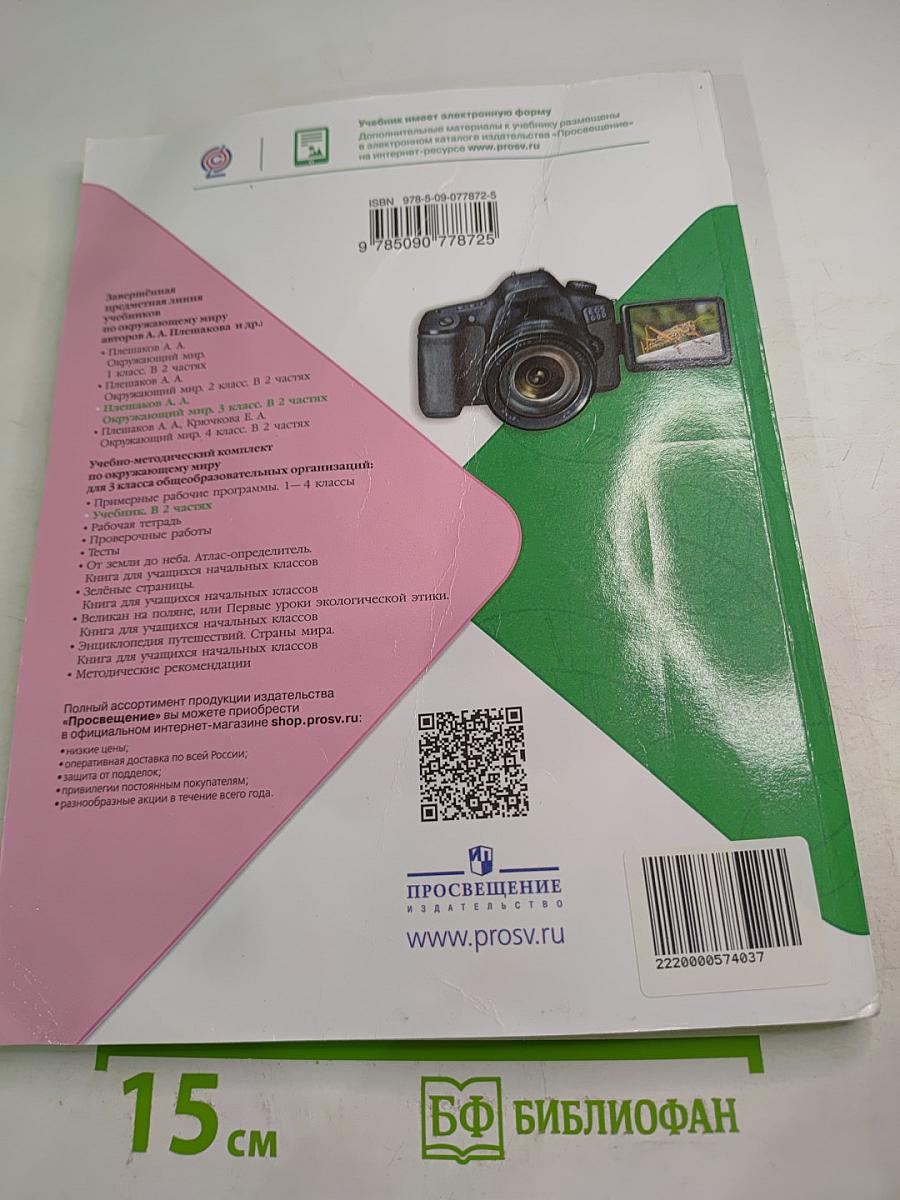 Окружающий МИР для 3 класса, Часть 2