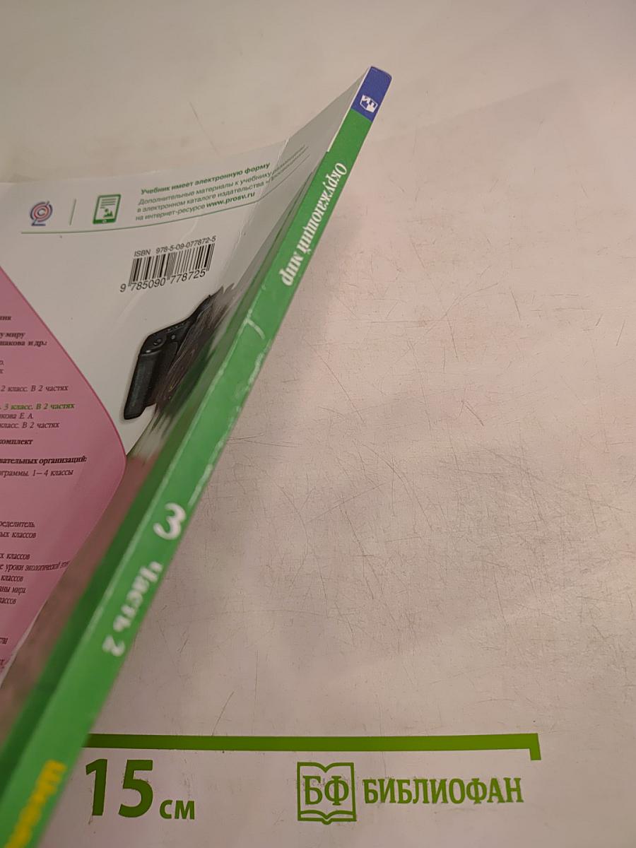 Окружающий МИР для 3 класса, Часть 2