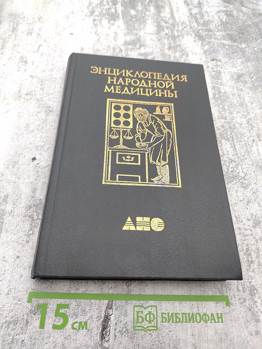 Энциклопедия народной медицины, Том 4