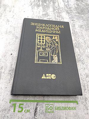 Энциклопедия народной медицины, Том 4