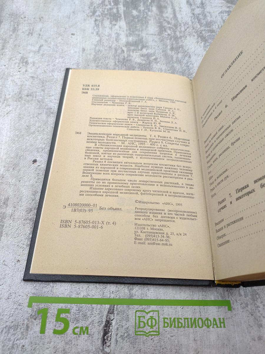 Энциклопедия народной медицины, Том 4