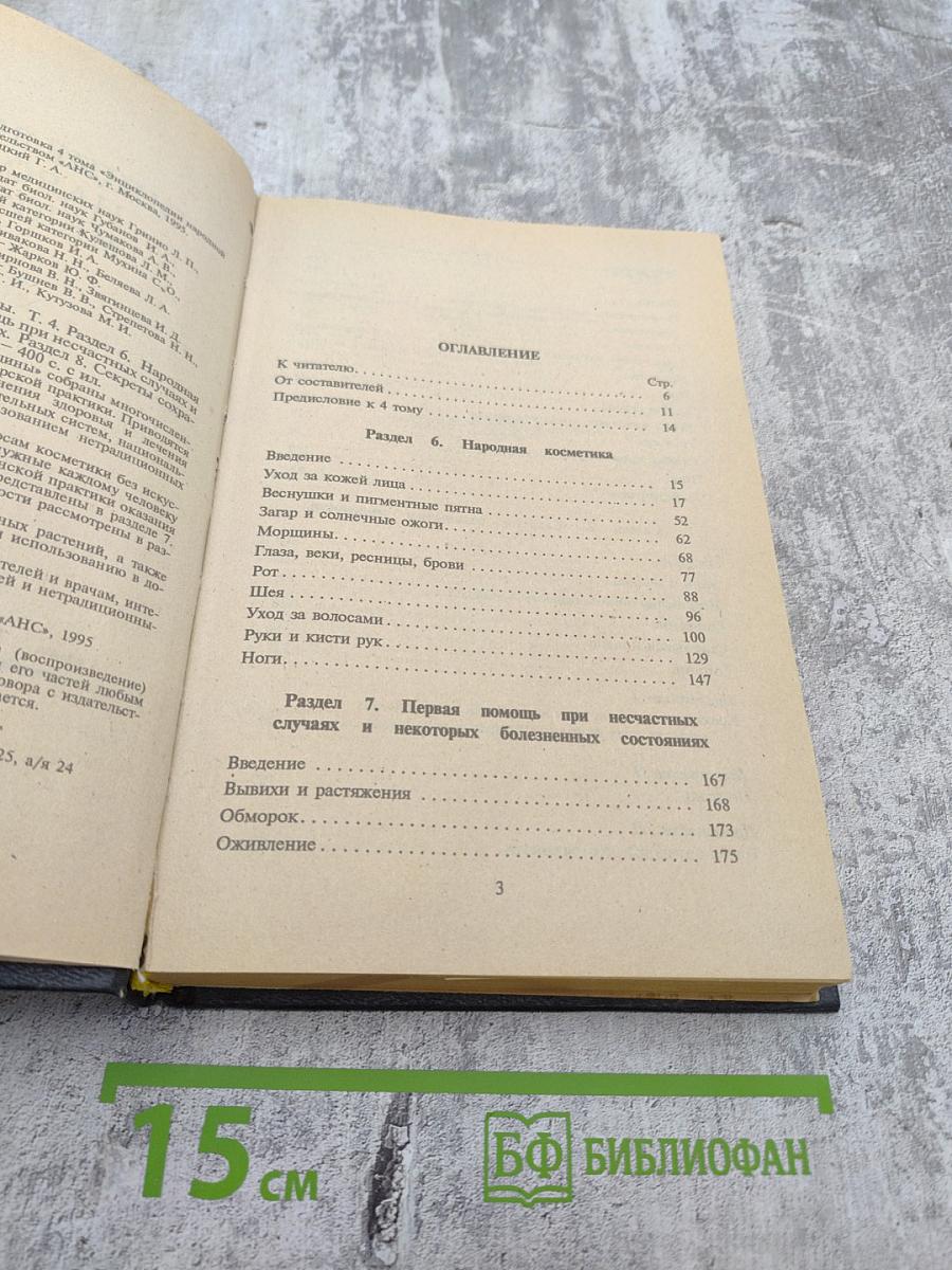 Энциклопедия народной медицины, Том 4