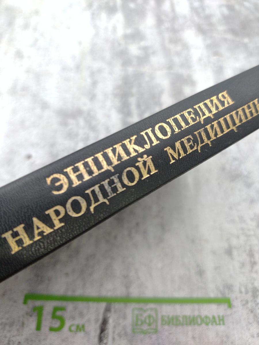 Энциклопедия народной медицины, Том 4