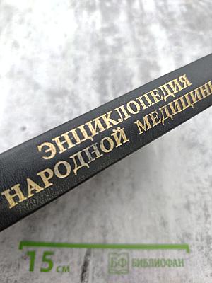 Энциклопедия народной медицины, Том 4