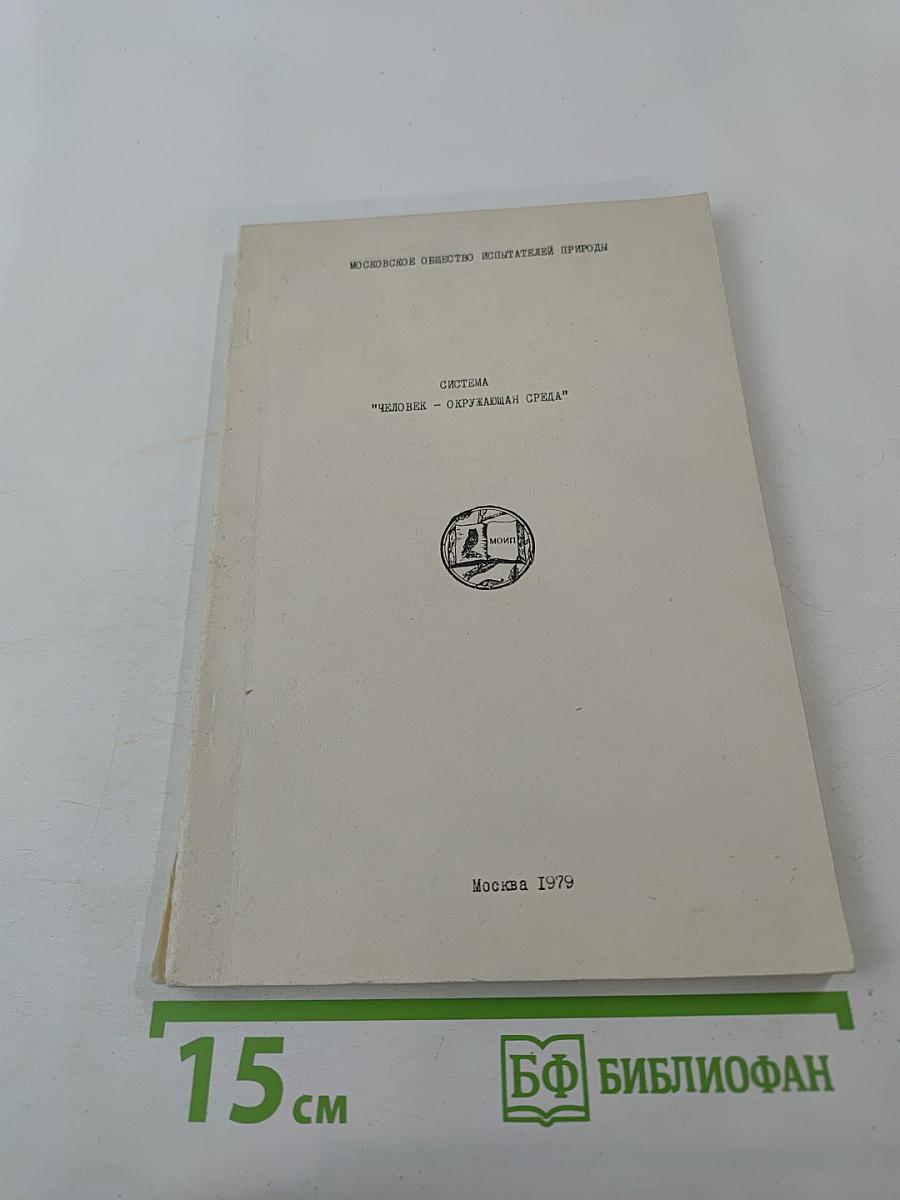 Система "Человек - окружающая среда"