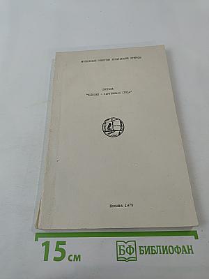 Система "Человек - окружающая среда"