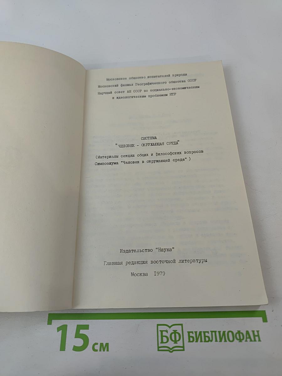 Система "Человек - окружающая среда"