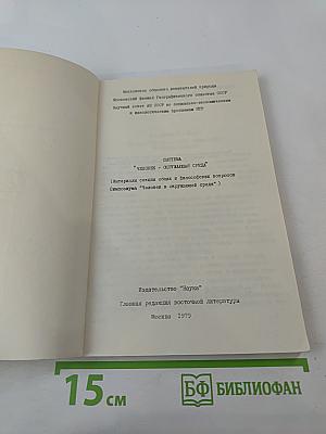 Система "Человек - окружающая среда"