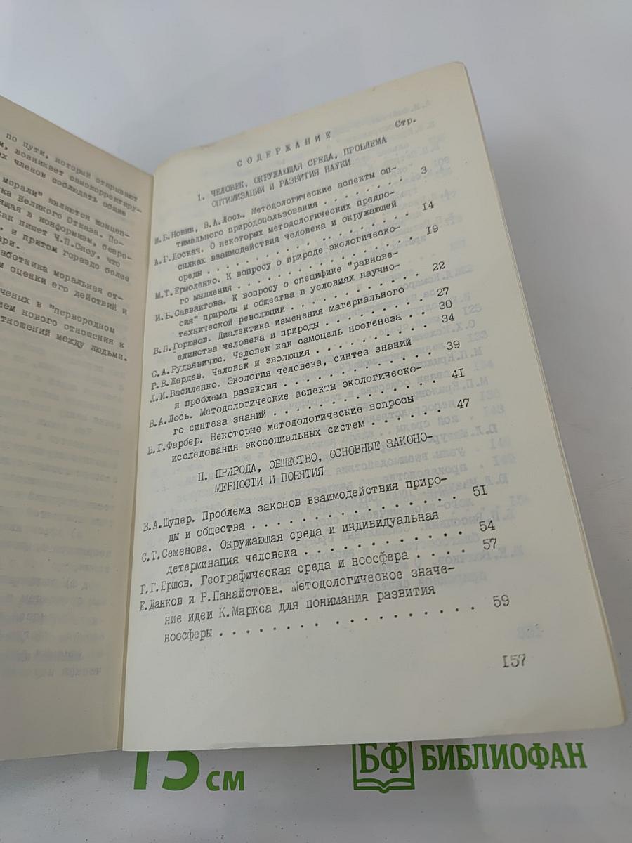 Система "Человек - окружающая среда"