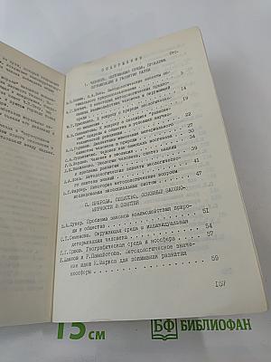 Система "Человек - окружающая среда"