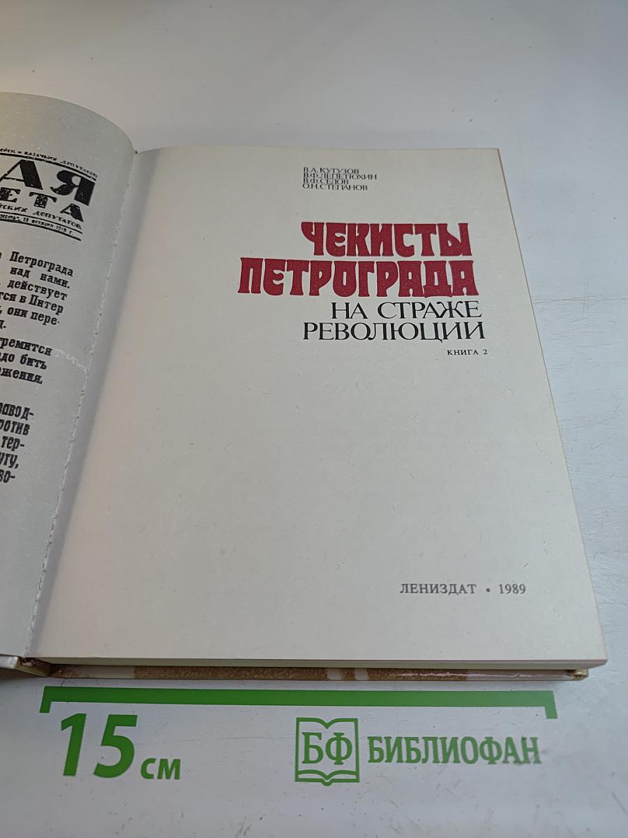 Чекисты Петрограда на страже революции. Книга 2