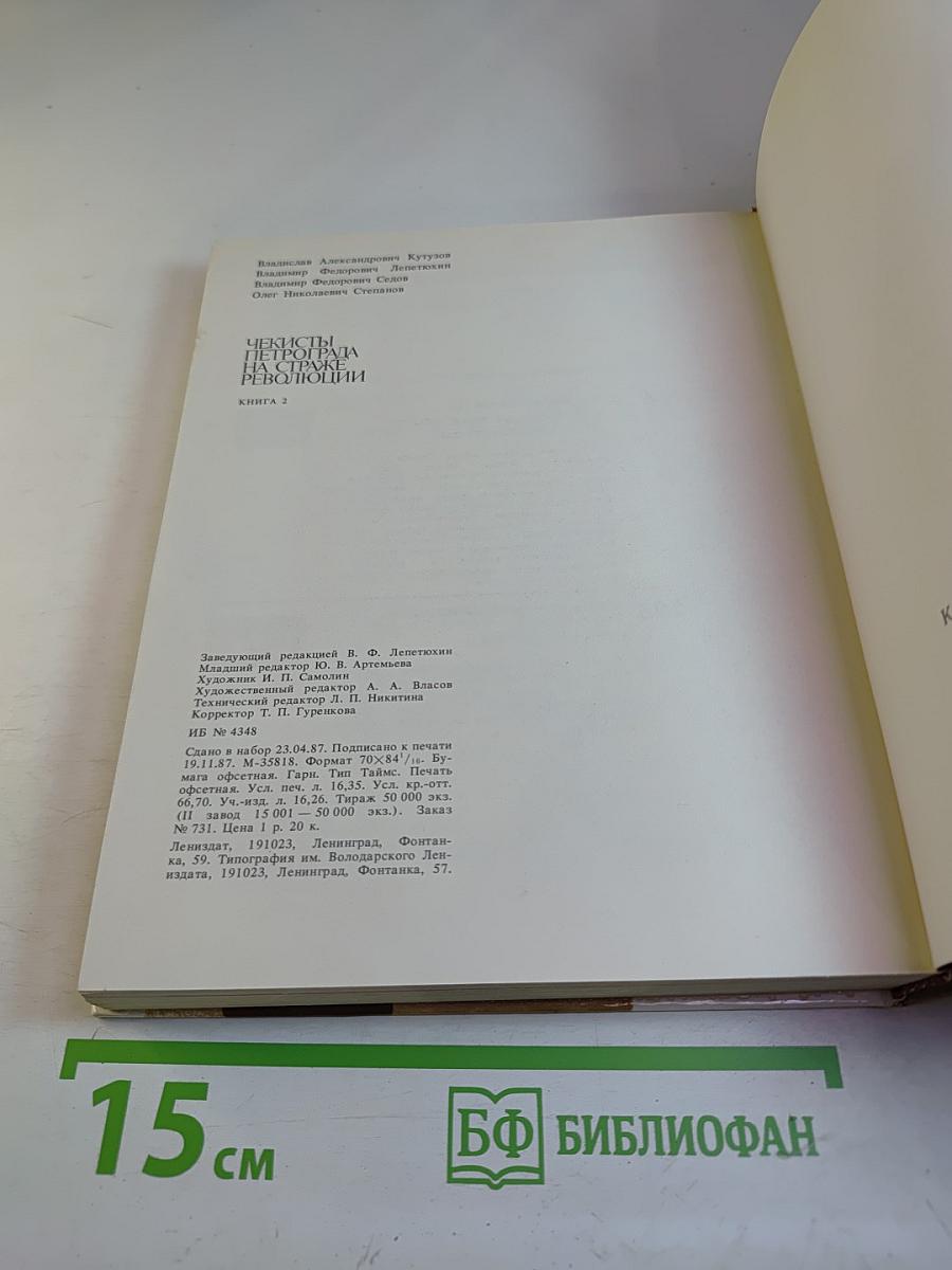 Чекисты Петрограда на страже революции. Книга 2