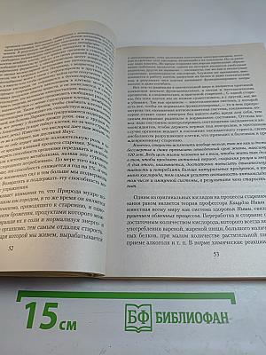 Долголетие. Бессмертен ли человек. Мифы и реальность