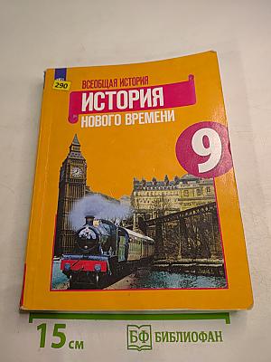 Всеобщая история. История Нового времени. 9 класс
